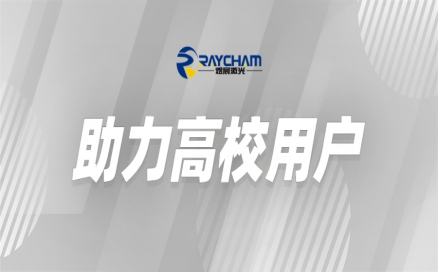 中科煜宸為高?？茖W(xué)研究助力賦能